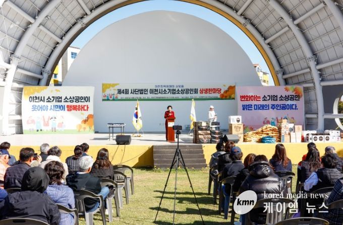 제4회 이천시 소기업소상공인회 상생한마당 성황리에 개최