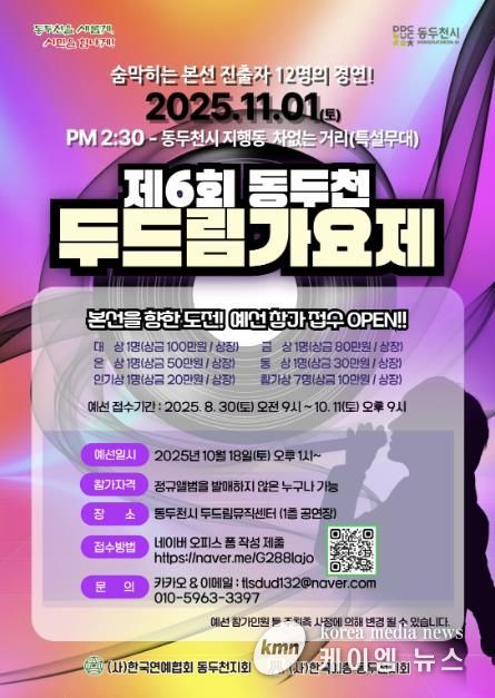 제6회 동두천 두드림가요제, 11월 1일 개최