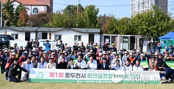 2025년 제1회 동두천시 협회장배 파크골프 대회 성황리 종료