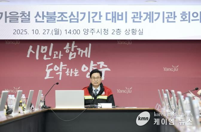 양주시, 가을철 산불조심기간 대비 관계기관 회의 개최