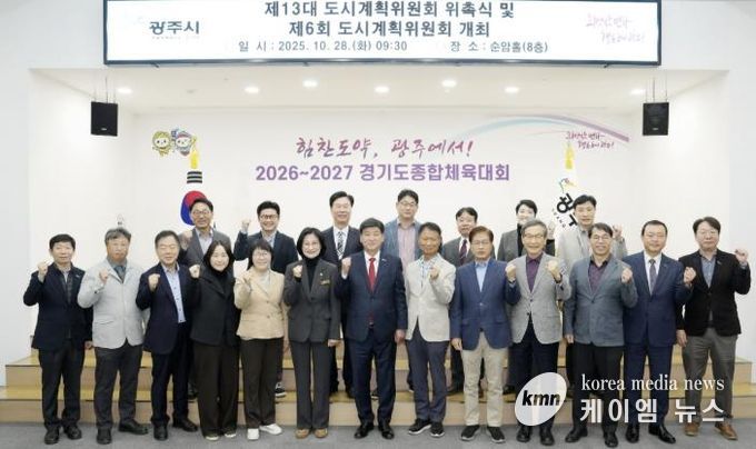 광주시, 제13대 도시계획위원회 위촉식 개최