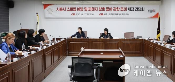 시흥시의회, '시흥시 스토킹 예방 및 피해자 보호 등에 관한 조례' 제정 간담회 개최