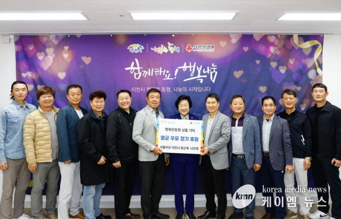 서울우유 이천시 축산계와 이천시 낙우회, 저소득층 아동을 위한 사랑의 우유 나눔 12년째 이어가