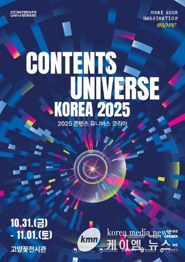 ‘2025 콘텐츠 유니버스 코리아’ 포스터