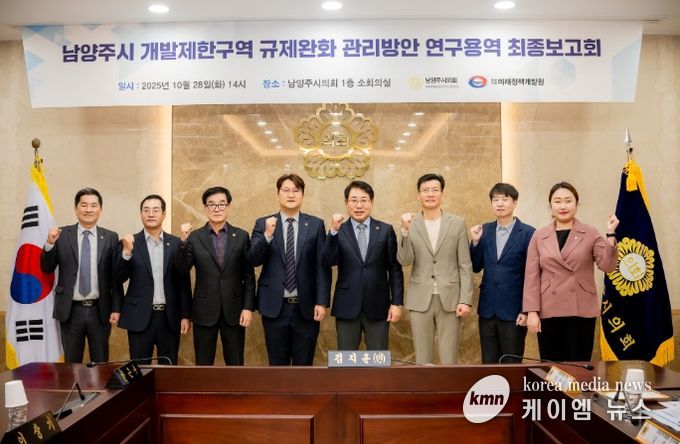 남양주시의회, 「남양주시 개발제한구역 규제완화 관리방안」 연구용역 최종보고회 개최