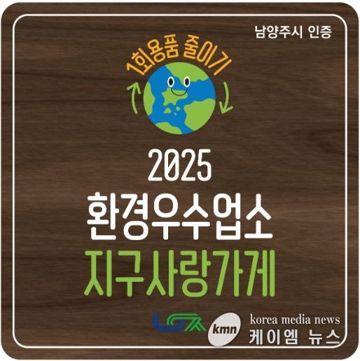 남양주시, 1회용품 감축 앞장서는 환경우수업소 ‘지구사랑가게’ 탄생