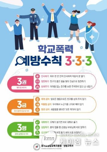 경기도성남교육지원청, ‘학교폭력예방수칙 3·3·3’ 홍보 전단 배포
