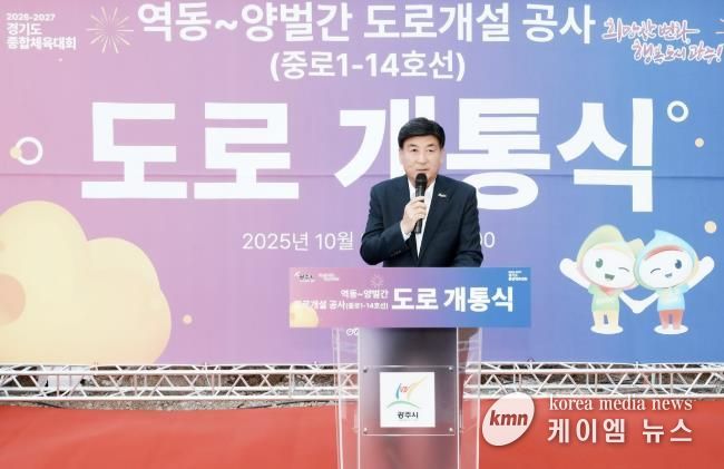 광주시, 역동~양벌 간 도로 전면 개통…교통 불편 해소 및 지역 발전 기대