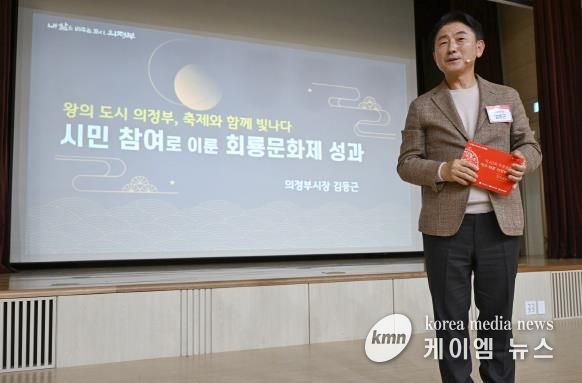 김동근 시장이 10월 28일 ‘제40회 회룡문화제 성과공유회’에서 발표하고 있다.