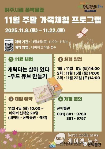 여주시립 폰박물관 11월 주말 가족 체험 프로그램