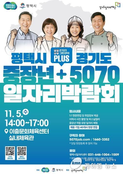 평택시, 경기도와 함께 ‘중장년 + 5070 일자리박람회’ 개최