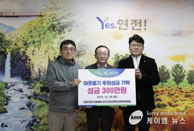 대한전문건설협회경기도회 연천군운영위원회, 한마음 걷기대회 개최로 연천군 소외계층 위한 성금 기탁