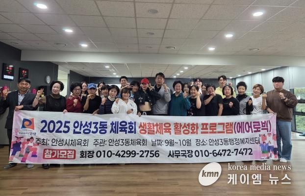 에너지UP! 건강ON! 안성시 안성3동 체육회, 생활체육 에어로빅 운영