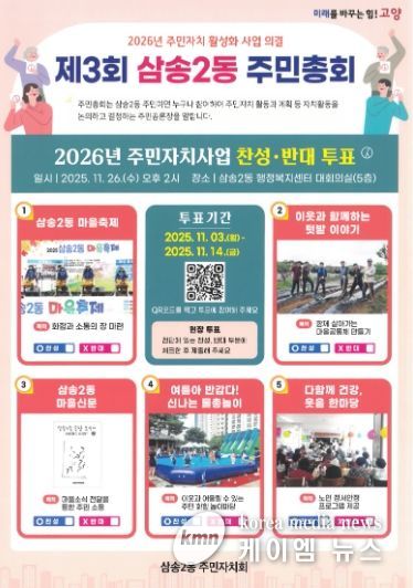 고양시 삼송2동 주민자치회, ‘제3회 주민총회’ 사전투표 진행