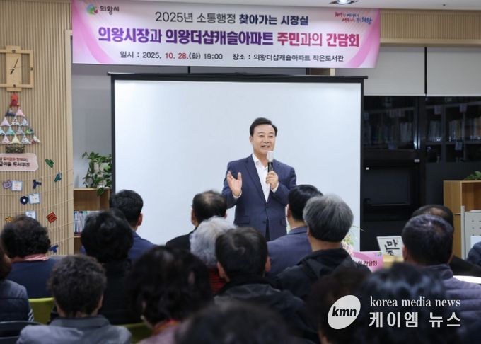 의왕시, 의왕 더샵캐슬아파트에서「찾아가는 시장실」 개최