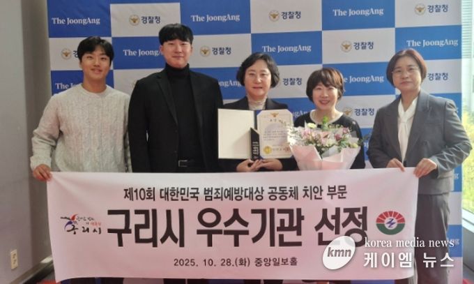 구리시, ‘제10회 대한민국 범죄예방 대상’ 경찰청장상 수상