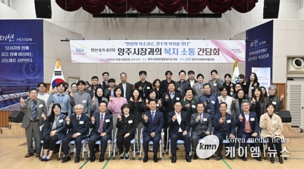 양주시 사회복지협의회, ‘민선8기 4년차 양주시장과의 복지 소통 간담회’개최