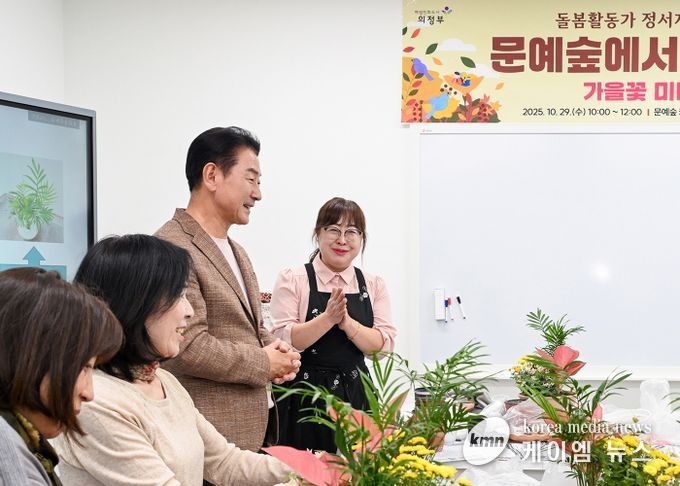 김동근 시장이 10월 29일 ‘가을꽃 정원 만들기’ 프로그램에 참여한 돌봄종사자들을 격려하고 있다.