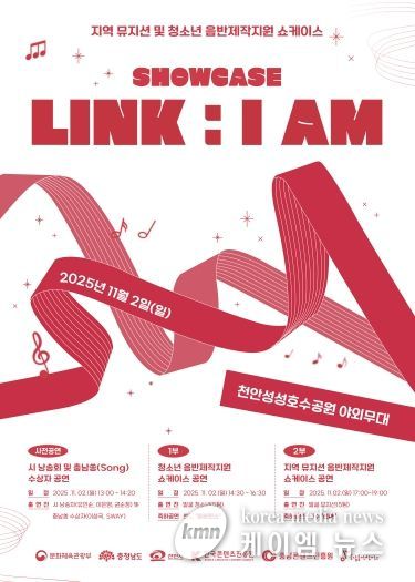 지역 뮤지션 및 청소년 음반제작지원 ‘SHOWCASE LINK : I AM’ 포스터