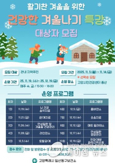 ‘건강한 겨울나기 특강’ 안내문
