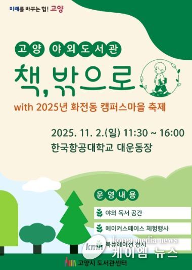 고양 야외도서관 ‘책, 밖으로’홍보문