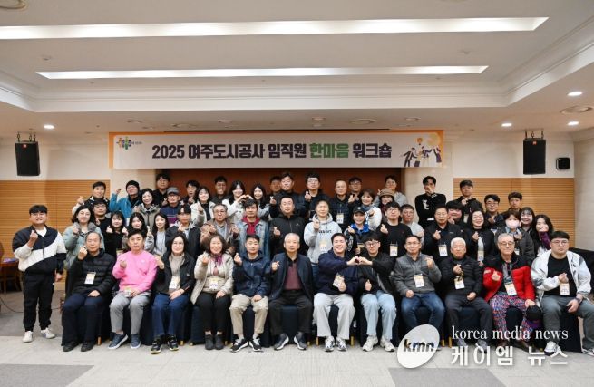 여주도시공사,「2025년 임직원 한마음 워크숍」개최