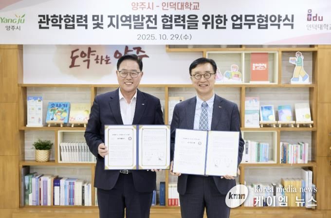 양주시-인덕대학교 관학협력 및 지역발전을 위한 업무협약 체결