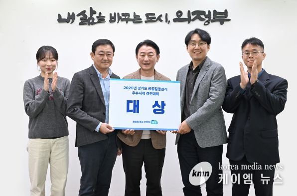 의정부시(시장 김동근)가 10월 28일 열린 ‘2025 경기도 공공갈등관리 우수사례 경진대회’에서 ‘협력과 상생의 길, 시민공론장을 통한 예비군 훈련장 선정’ 사례로 대상을 수상했다.