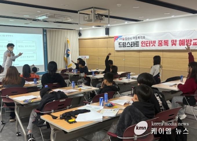 오산시, 드림스타트 아동 대상 ‘인터넷·스마트폰 중독 예방교육’ 실시