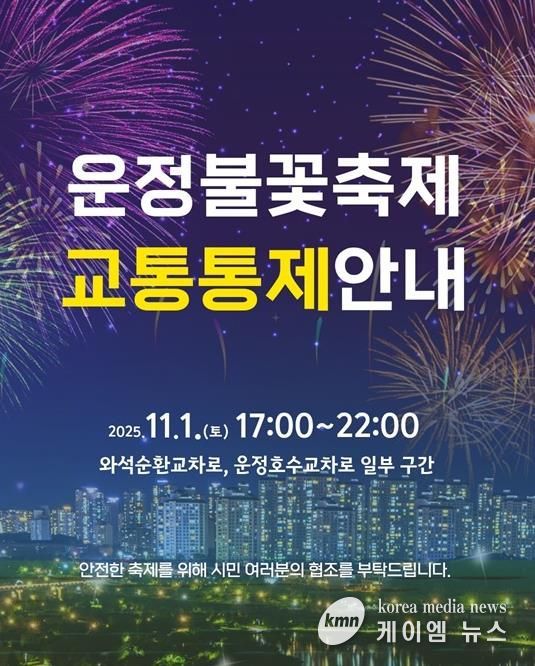 파주시, ‘제7회 운정호수공원 불꽃축제’ 11월 1일 개최