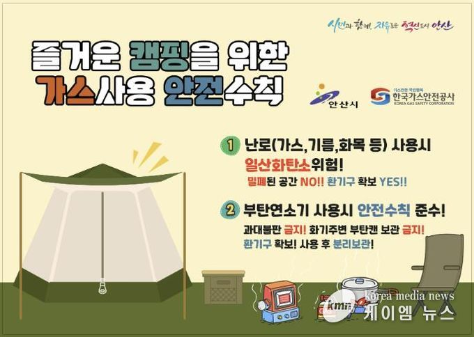 캠핑장 가스사용 안전수칙 안내 디지털 홍보자료