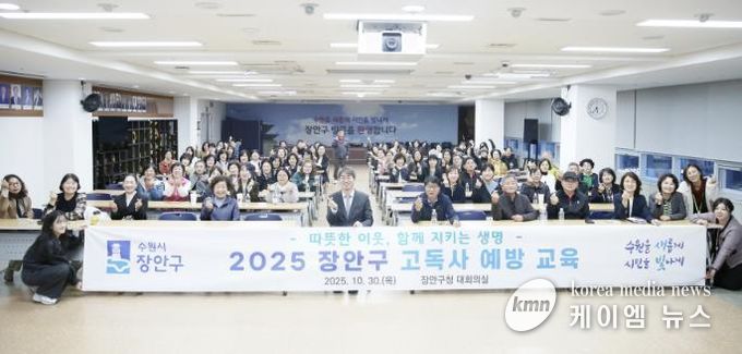 수원시 장안구, 따뜻한 이웃 지키는 고독사 예방 교육 성료