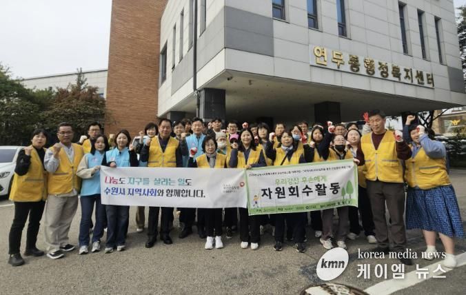 수원시 장안구 연무동, 마음샘정신재활센터와 함께 가을맞이 대청소 실시