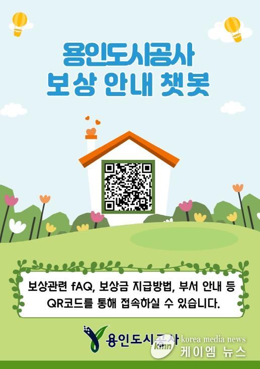 용인도시공사‘보상안내 챗봇’운영 시작