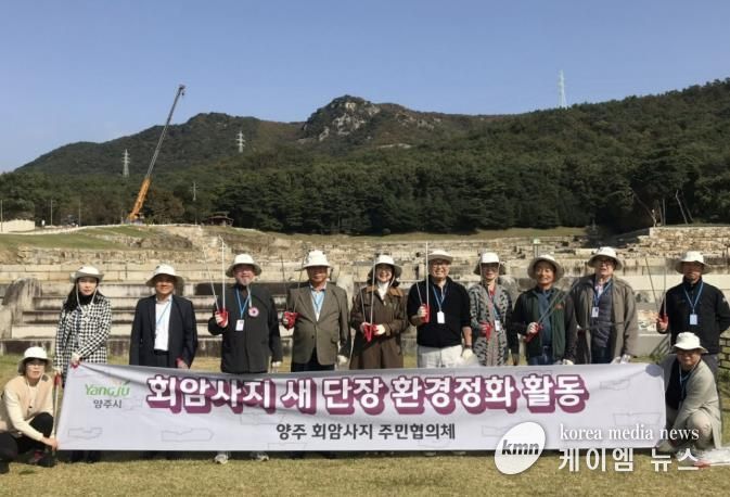 양주 회암사지 주민협의체, 회암사지 새단장 위한 환경정화활동 실시