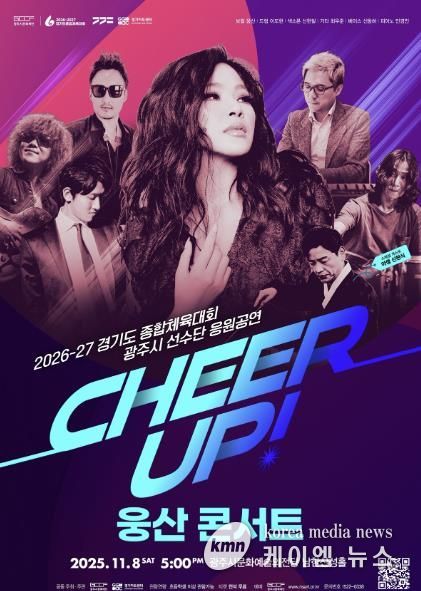 광주시문화재단, ‘치어업!(CHEER UP!) 웅산 콘서트’ 개최