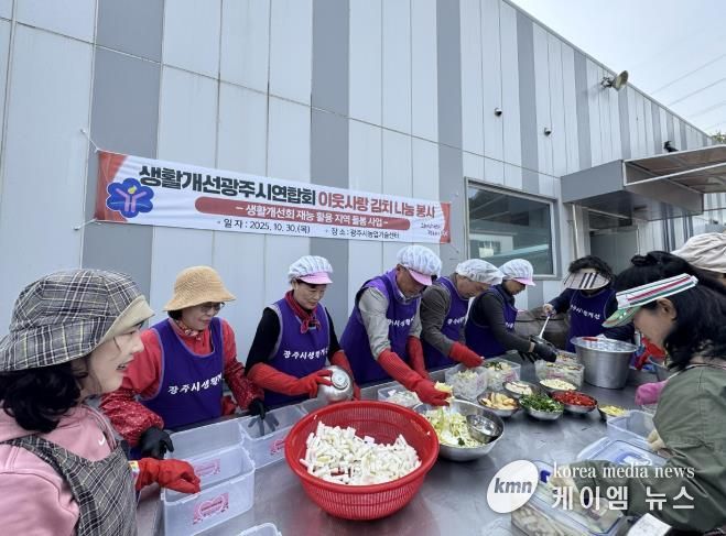 생활개선광주시연합회, ‘이웃사랑 김치 나눔 행사’ 개최
