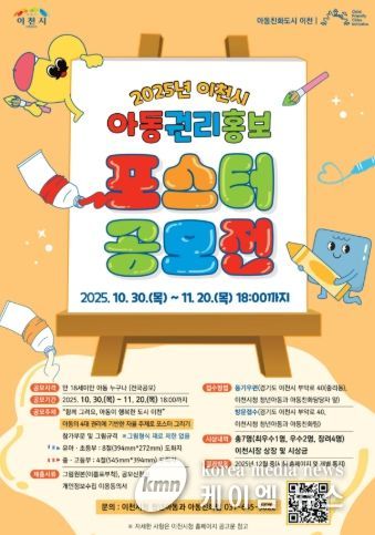 2025년 이천시 아동권리 홍보 포스터 공모전 개최