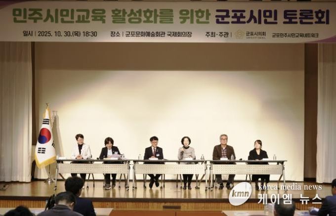 군포시의회는 10월 30일 ‘민주시민교육 활성화를 위한 군포시민 토론회’를 개최했다. 군포문화예술회관 국제회의장에서 오후 6시 30분부터 2시간여 동안 진행된 이번 행사에는 군포시민 200여명이 참여해 높은 관심도를 보이는 동시에 시의회 정책활동에 동참의 뜻을 밝혔다.