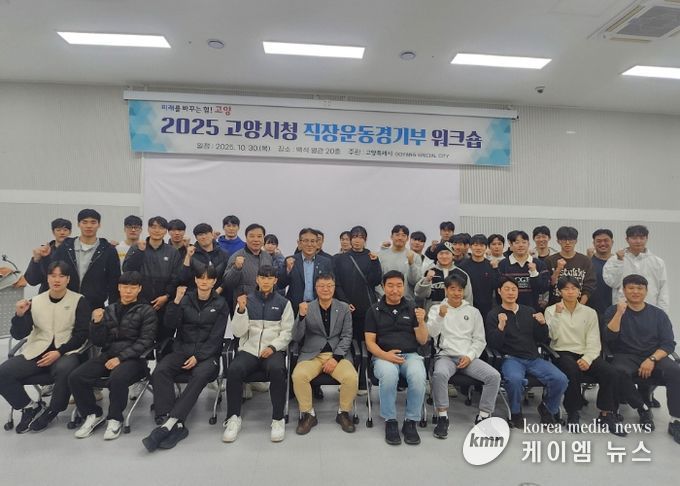 ‘2025 고양시청 직장운동경기부 워크숍’참여자 기념촬영