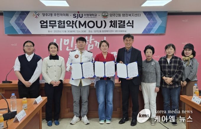 양주시 양주2동 주민자치회, 지역사회 발전을 위한 ‘민·관·학 협력 업무협약’ 체결