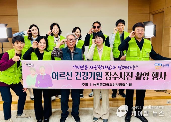 광주시 능평동 지역사회보장협의체, ‘어르신 장수사진 촬영’ 진행