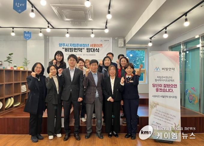 양주시 자립준비청년 서포터즈‘비빌언덕’ 발대식 개최
