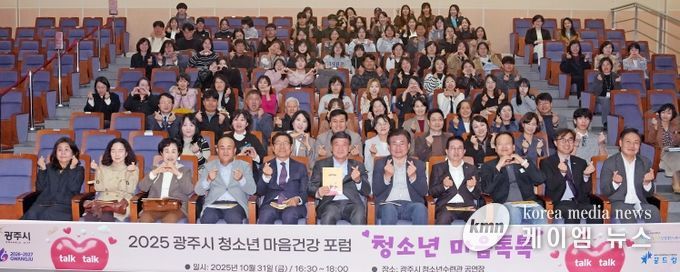 광주시 청소년상담복지센터, ‘2025 청소년 마음건강 포럼’ 성료