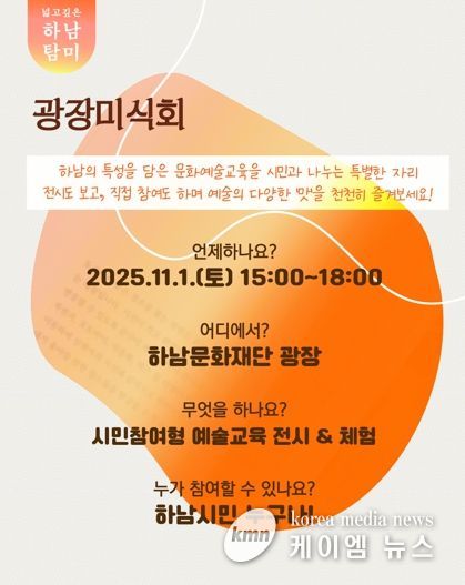 2025 ‘하남 탐미 광장미식회’ 행사 홍보물