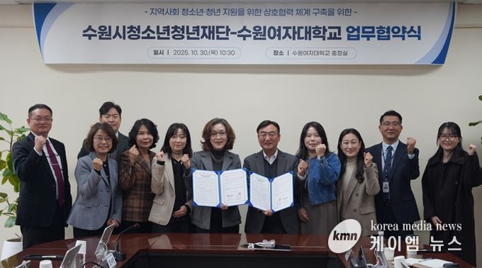 수원청소년청년재단-수원여자대학교, 업무협약 체결