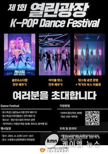 수원청소년문화센터 열린광장 모여락(樂) 11월 행사 안내, 열린광장‘청소년·청년 댄스 페스티벌’개최