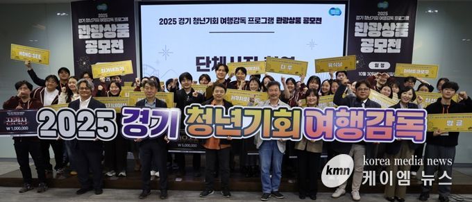 경기관광공사, ‘2025 경기 청년기회 여행감독 관광상품 공모전’ 성료