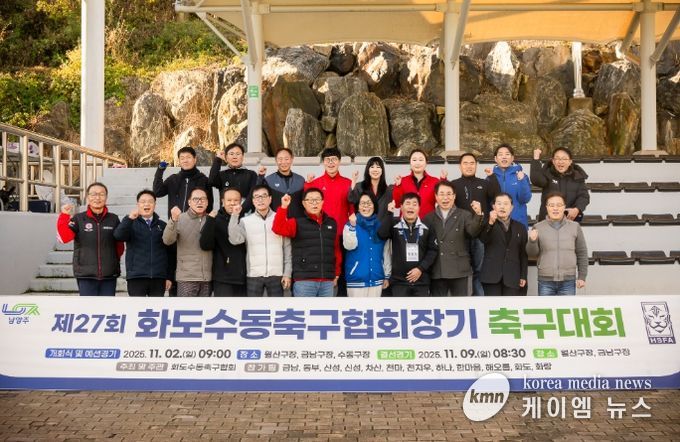 화도·수동축구협회장기 축구대회