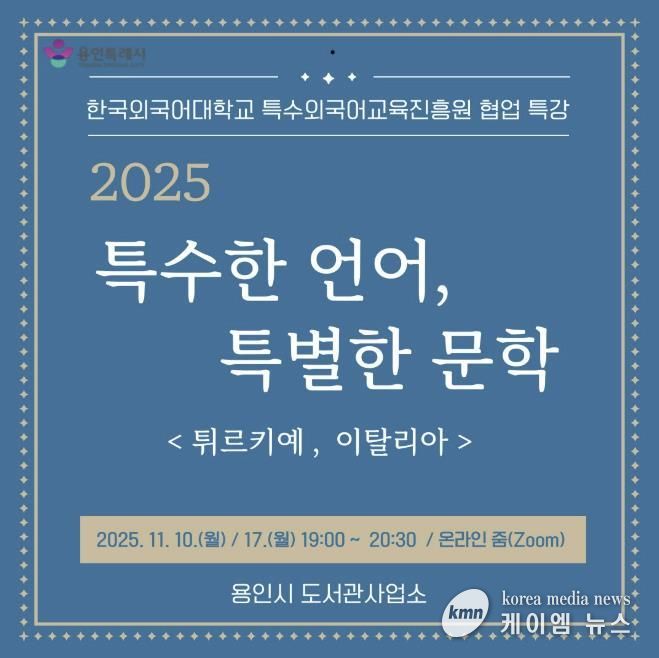 용인특례시, 온라인 인문학 ‘특수한 언어, 특별한 문학’ 강연